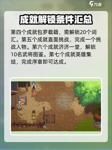 建安外史成就🔥全攻略：快速完成秘籍🎉截图3