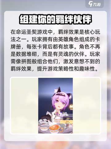 命运圣契🔥羁绊效果全解析！游戏党必看✨截图2