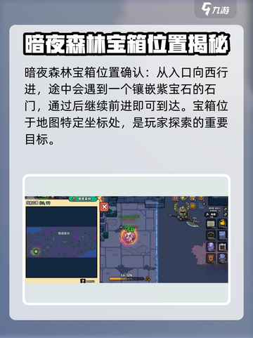 暗夜森林宝箱位置🔥《英勇之地》必看❗截图3