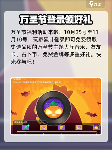 香肠派对万圣节有什么活动介绍截图2