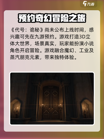 代号诡秘手游上线时间🔥下载渠道大曝光！截图2