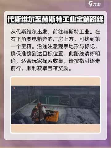 七日世界💡破碎三角洲怪物宝箱位置全揭秘！📌截图2
