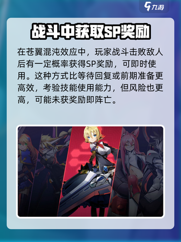 苍翼混沌效应sp怎么回复介绍截图4