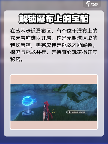 鸣潮🔥必看！丛棘步道瀑布宝箱获取攻略💎截图2
