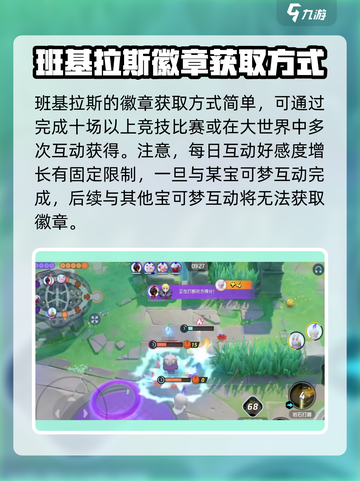 宝可梦大集结班基拉斯怎么获得介绍截图4