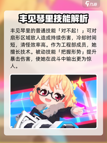 蔚蓝档案丰见琴里技能介绍介绍截图3