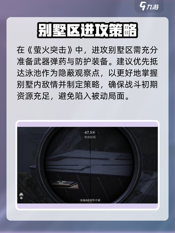 萤火突击🔥攻别墅技巧大公开！轻松制胜💡截图2
