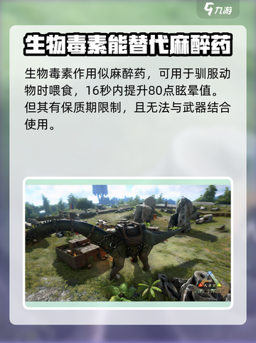 方舟生存进化手游生物毒素有什么用介绍截图2