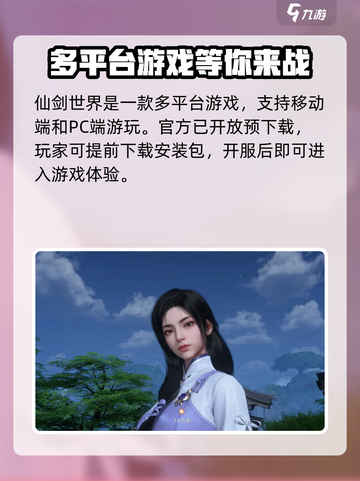 仙剑世界是端游还是手游介绍截图2