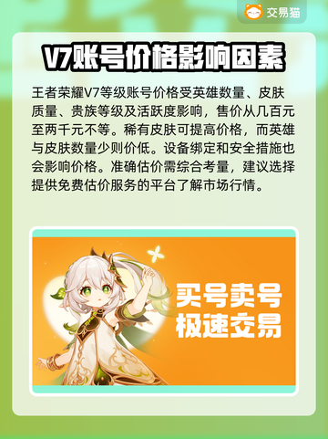 王者荣耀账号V7卖多少钱？🔥交易平台大揭秘！截图2