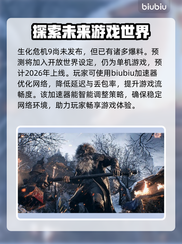 生化危机9🔥加速器推荐，玩这款游戏必备！🚀截图2