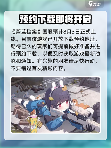 蔚蓝档案💥国服上线时间终于曝光啦！🔥截图2