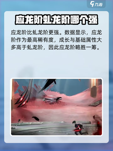 归龙潮应龙阶和虬龙阶区别介绍介绍截图4