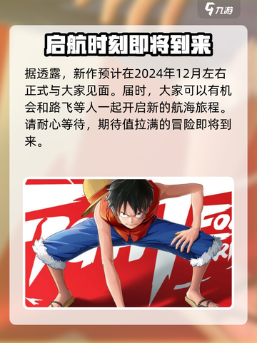 航海王壮志雄心什么时候出介绍截图3