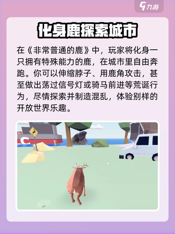 非常普通的鹿手机版在哪里玩介绍截图2