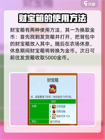 星露谷物语财宝箱怎么用介绍截图2
