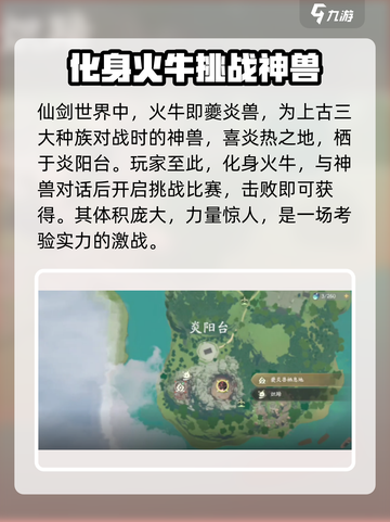 仙剑世界夔炎兽怎么获得介绍截图2
