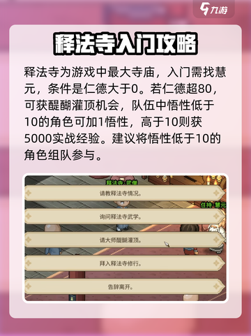大侠立志传释法寺攻略介绍截图2