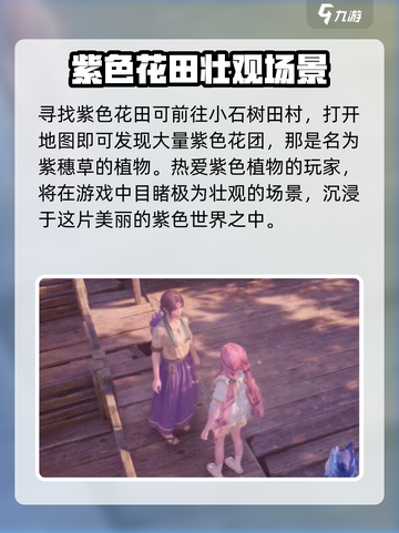 无限暖暖紫色花田在哪里介绍截图2