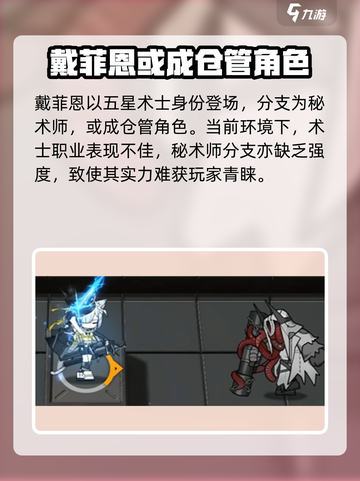 明日方舟戴菲恩🔥超强干员详细解析来啦！截图5