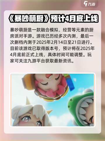 暴吵萌厨正式上线时间分享介绍截图2