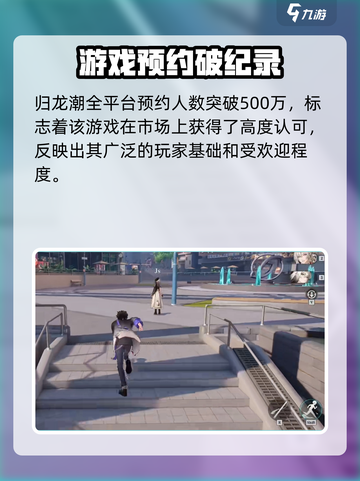 🎮归龙潮里程碑曝光！预约狂潮🔥截图3