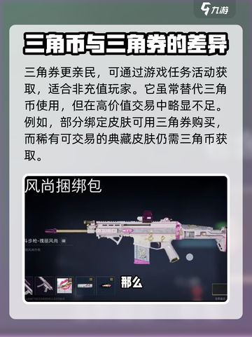 三角洲行动三角券与三角币的区别介绍截图3