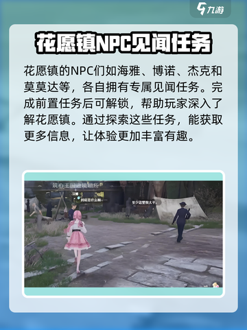无限暖暖花愿镇见闻攻略大全介绍截图4