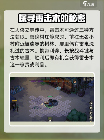大侠立志传雷击木怎么获得介绍截图2