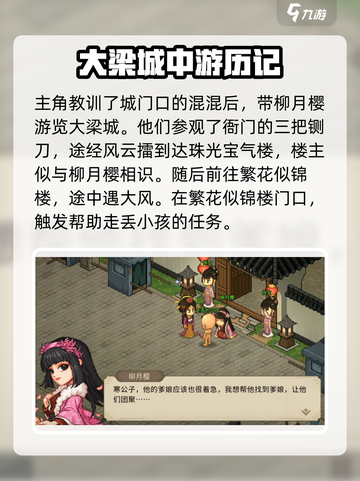 大侠立志传🔥柳月樱剧情通关攻略✨截图2