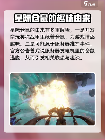 星际战甲手游仓鼠是什么意思介绍截图4