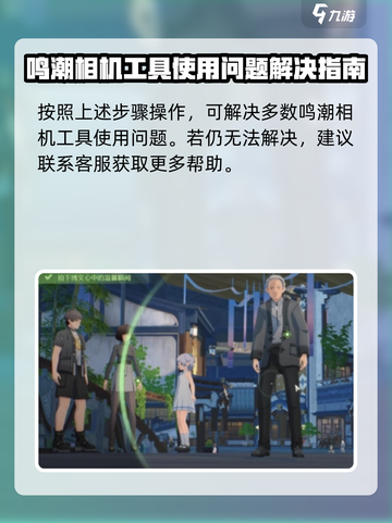 鸣潮相机当前状态无法使用怎么办介绍截图5