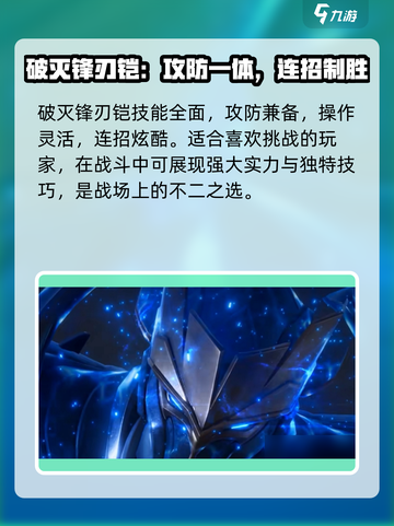 《王者荣耀星之破晓》破灭锋刃铠技能曝光💥截图4
