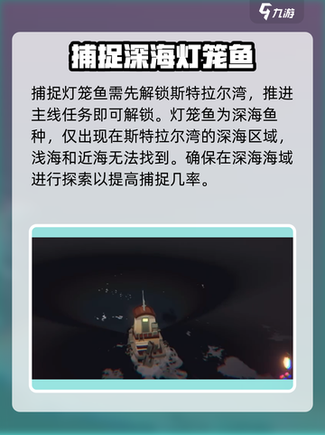 渔帆暗涌灯笼鱼位置在哪介绍截图3