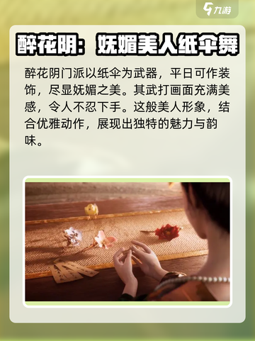 燕云十六声🔥醉花阴门派全面解析，游戏党必看！截图3