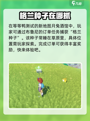 洛克王国世界格兰种子在哪里介绍截图2