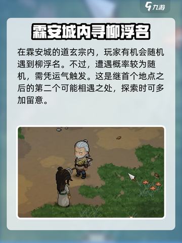 大侠立志传🔥柳浮名在哪？剧情全揭秘！截图3