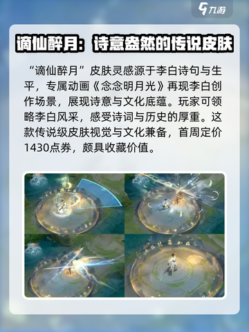 王者荣耀李白谪仙醉月皮肤介绍介绍截图5