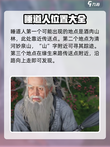 燕云十六声睡道人在哪介绍截图2