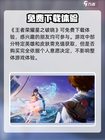 王者荣耀星之破晓💰：免费还是收费？🔥截图2