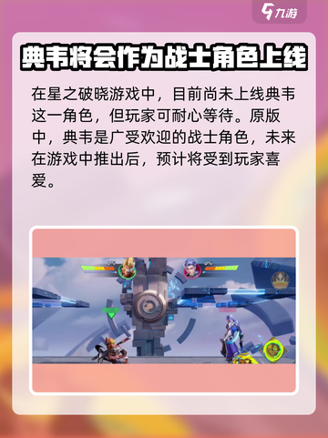 星之破晓🔥典韦玩法全揭秘，超强攻略等你来！截图2