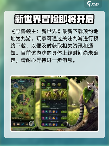 野兽领主新世界什么时候上线介绍截图2