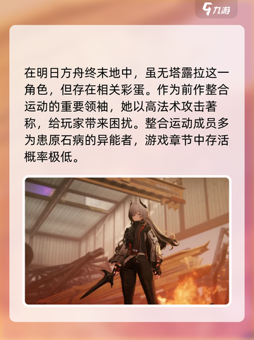 明日方舟终末地塔露拉是谁介绍截图2