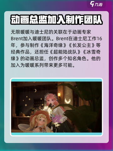 无限暖暖迪士尼有什么关系介绍截图2