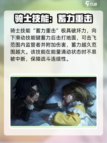 第五人格骑士介绍介绍截图3