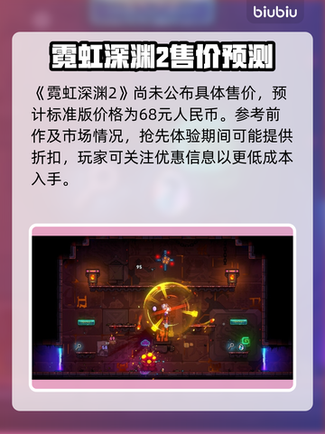 🎮霓虹深渊2价格大揭秘！🔥截图2