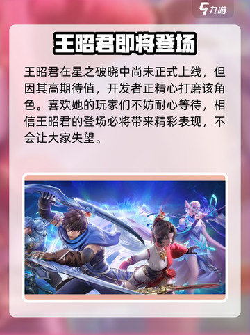 星之破晓王昭君好玩吗介绍截图2