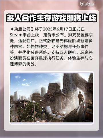 劫后公司发售价格曝光！🔥游戏平台全解析🎮截图2