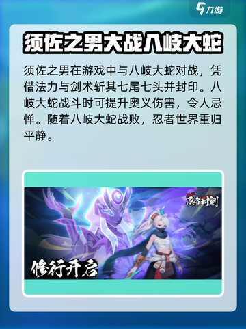 忍者时刻八岐大蛇是谁介绍截图4