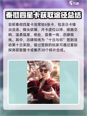 恋与深空秦彻四星卡有哪些介绍截图2